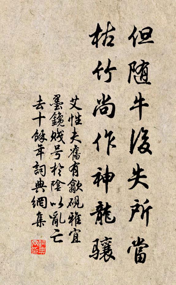 艾性夫但随牛后失所当，枯竹尚作神龙骧书法作品欣赏