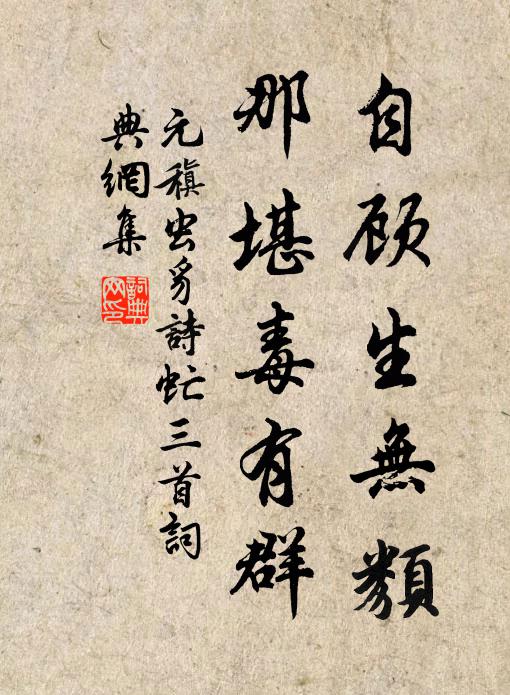 元稹自顾生无类，那堪毒有群书法作品欣赏