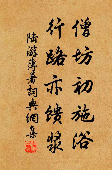 陆游僧坊初施浴，行路亦馈浆书法作品欣赏