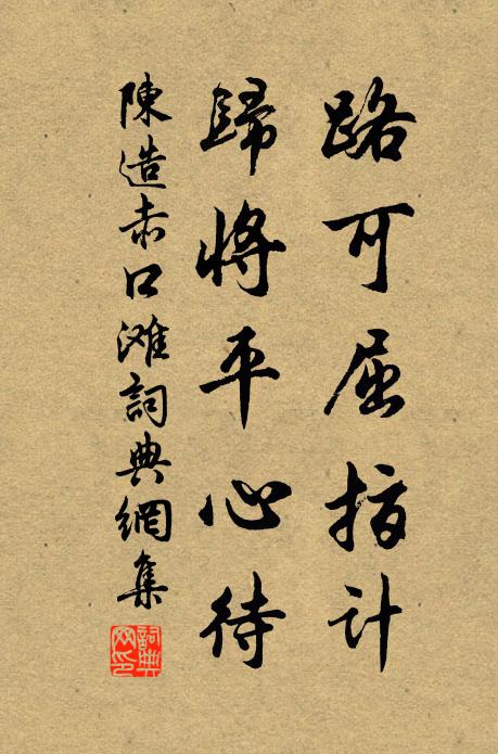 陈造路可屈指计，归将平心待书法作品欣赏