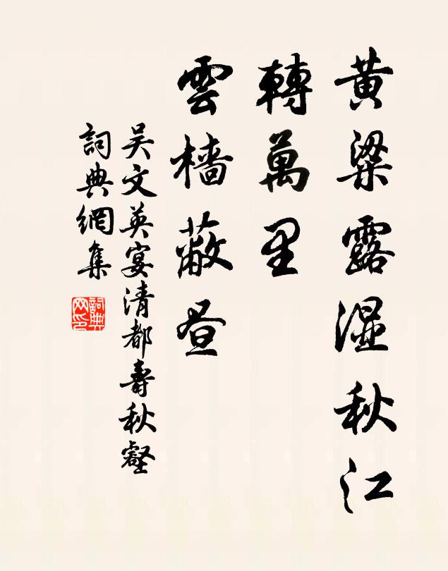 吴文英黄粱露湿秋江，转万里、云樯蔽昼书法作品欣赏
