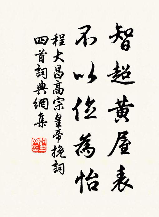 程大昌智超黄屋表，不以位为怡书法作品欣赏