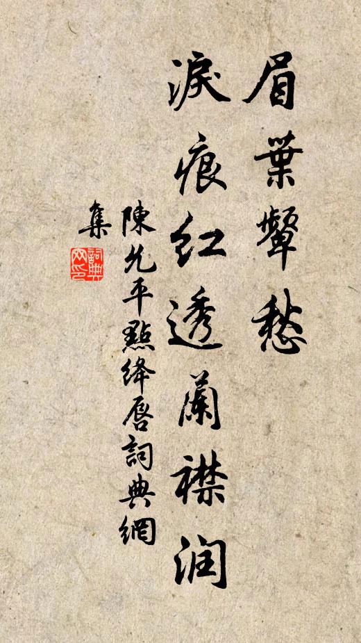 陈允平眉叶颦愁，泪痕红透兰襟润书法作品欣赏