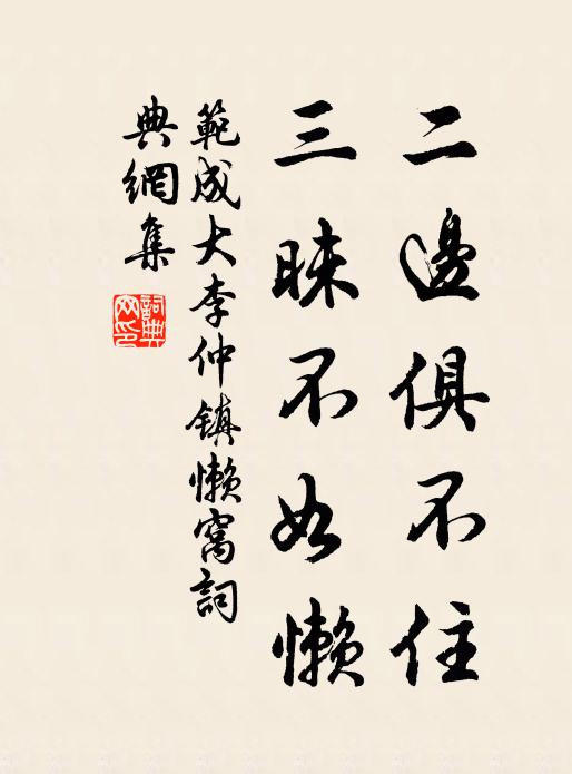 范成大二边俱不住，三昧不如懒书法作品欣赏
