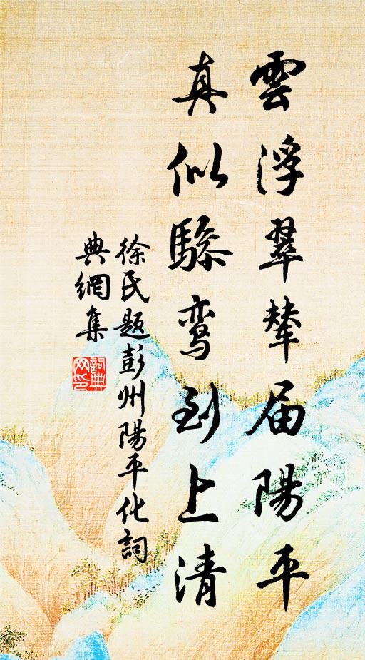 徐氏云浮翠辇届阳平，真似骖鸾到上清书法作品欣赏