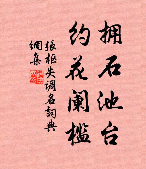 张枢拥石池台，约花阑槛。书法作品欣赏