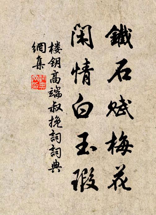 楼钥铁石赋梅花，闲情白玉瑕书法作品欣赏