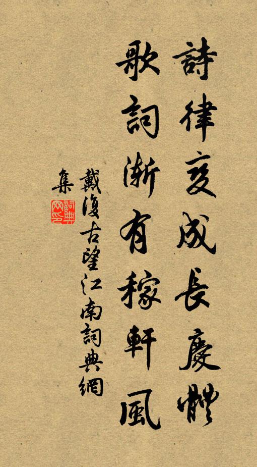 戴复古诗律变成长庆体，歌词渐有稼轩风书法作品欣赏