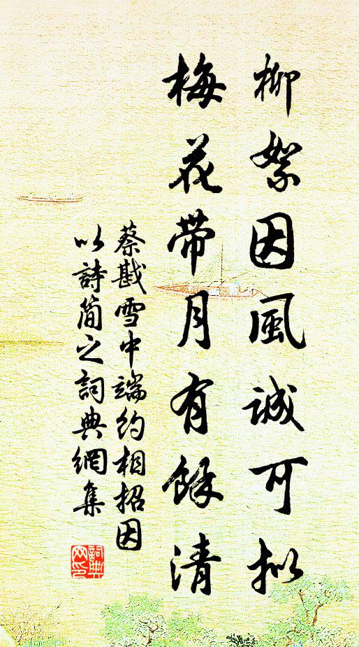 蔡戡柳絮因风诚可拟，梅花带月有余清书法作品欣赏