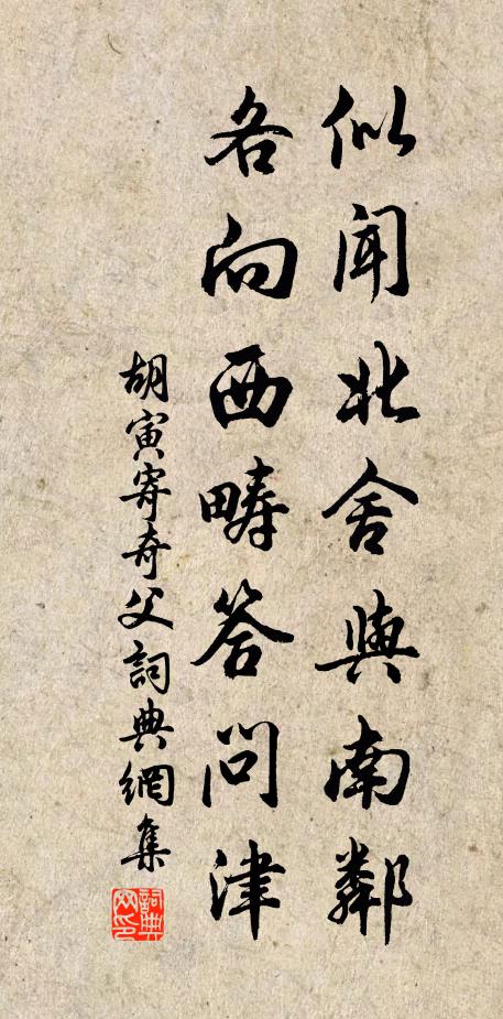 胡寅似闻北舍与南邻，各向西畴答问津书法作品欣赏