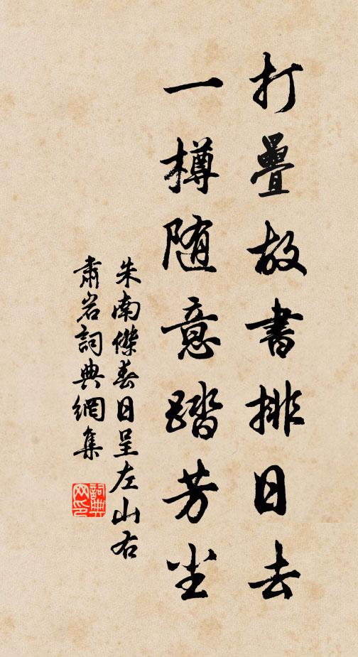 朱南杰打叠故书排日去，一樽随意踏芳尘书法作品欣赏