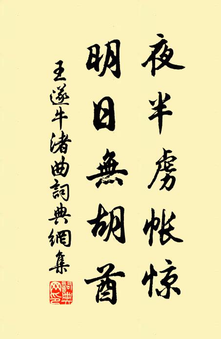 王遂夜半虏帐惊，明日无胡酋书法作品欣赏