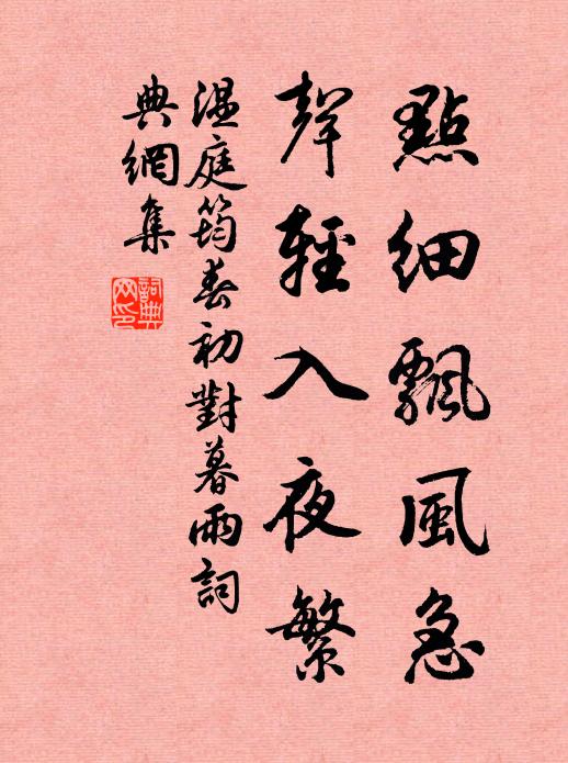 温庭筠点细飘风急，声轻入夜繁书法作品欣赏