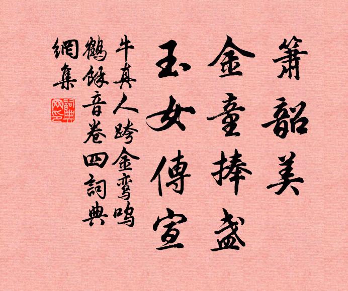 牛真人箫韶美，金童捧盏，玉女传宣书法作品欣赏