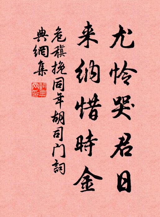 危稹尤怜哭君日，来纳惜时金书法作品欣赏