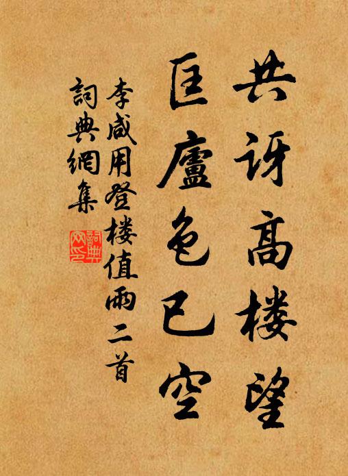 李咸用共讶高楼望，匡庐色已空书法作品欣赏