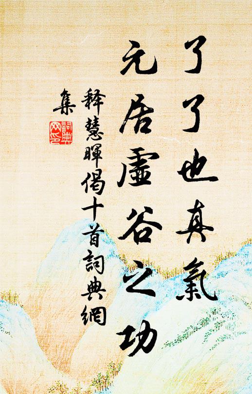 释慧晖了了也真气，元居虚谷之功书法作品欣赏
