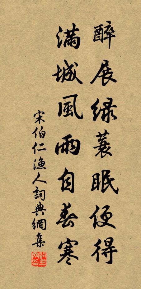 宋伯仁醉展绿蓑眠便得，满城风雨自春寒书法作品欣赏