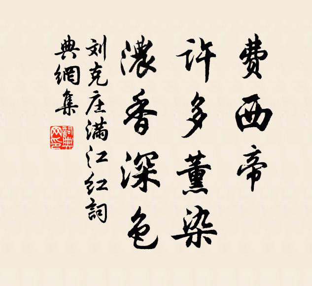 刘克庄费西帝、许多薰染，浓香深色书法作品欣赏