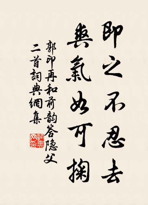 郭印即之不忍去，爽气如可掬书法作品欣赏