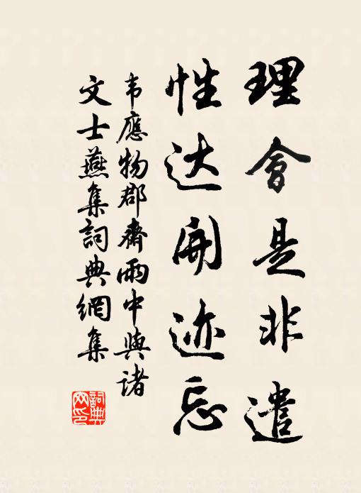 韦应物理会是非遣，性达开迹忘书法作品欣赏