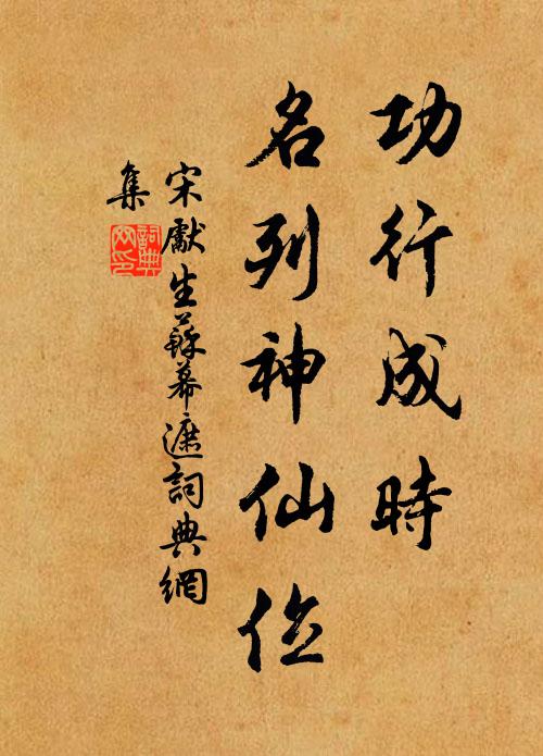 宋先生功行成时，名列神仙位书法作品欣赏