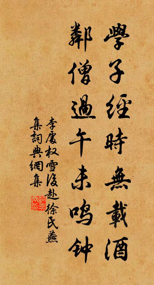 李处权学子经时无载酒，邻僧过午未鸣钟书法作品欣赏