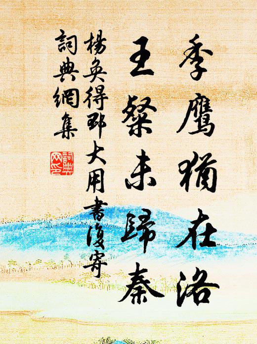 杨奂季鹰犹在洛，王粲未归秦书法作品欣赏