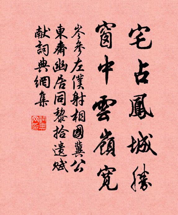 岑参宅占凤城胜，窗中云岭宽书法作品欣赏