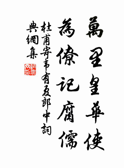 杜甫万里皇华使，为僚记腐儒书法作品欣赏