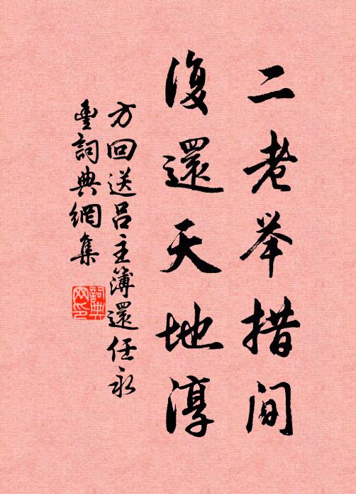 方回二老举措间，复还天地淳书法作品欣赏