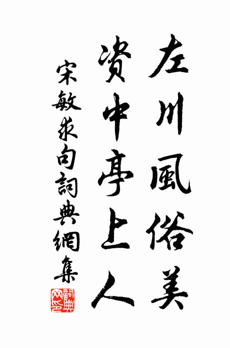 宋敏求左川风俗美，资中亭上人。书法作品欣赏
