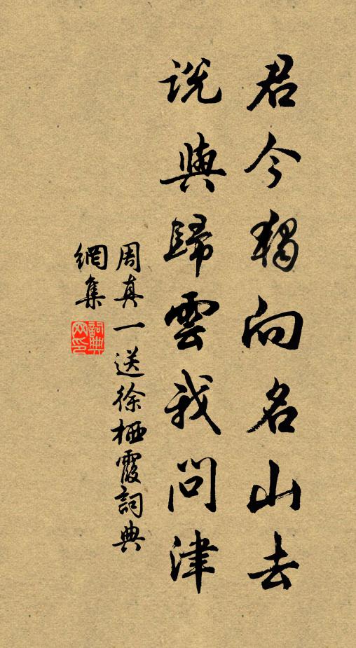 周真一君今独向名山去，说与归云我问津书法作品欣赏