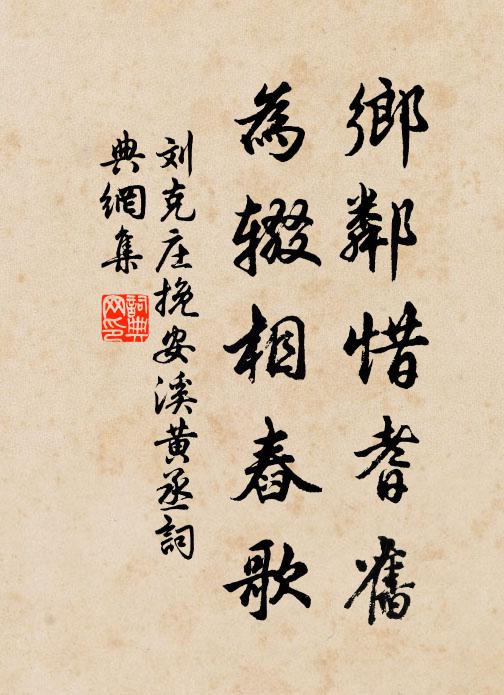 刘克庄乡邻惜耆旧，为辍相舂歌书法作品欣赏
