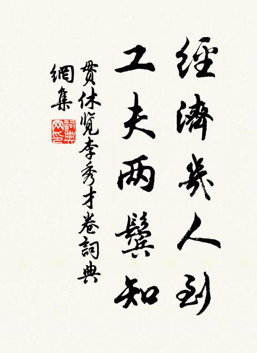 贯休经济几人到，工夫两鬓知书法作品欣赏