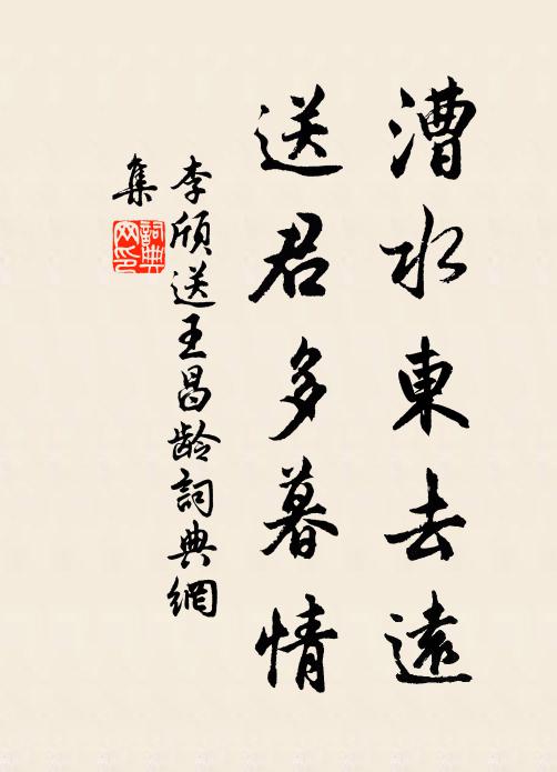李颀漕水东去远，送君多暮情书法作品欣赏