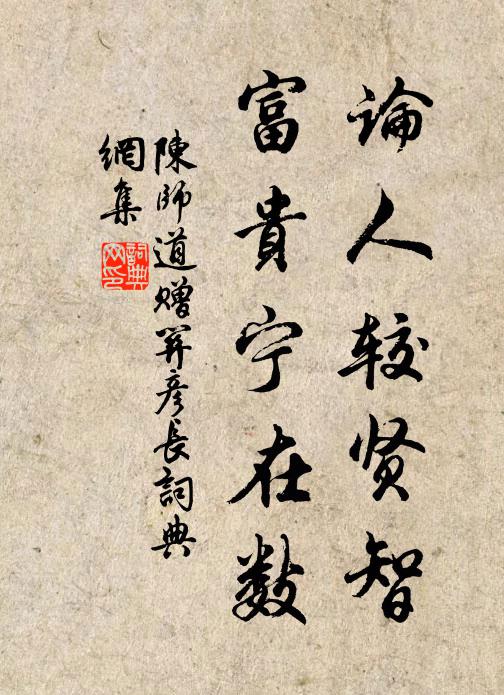 陈师道论人较贤智，富贵宁在数书法作品欣赏