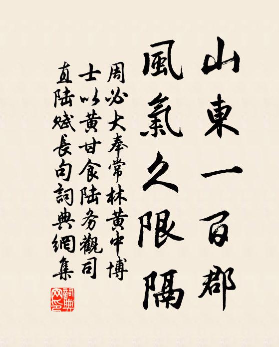 周必大山东一百郡，风气久限隔书法作品欣赏