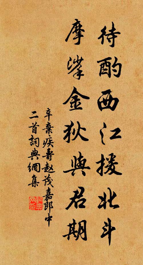 辛弃疾待酌西江援北斗，摩挲金狄与君期书法作品欣赏