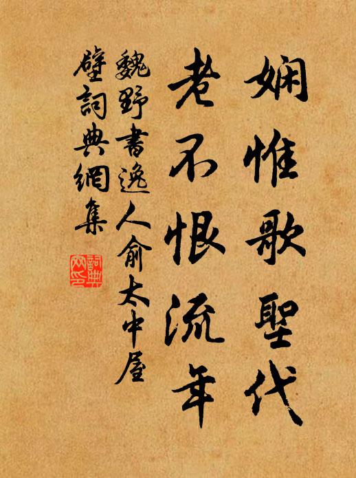 魏野娴惟歌圣代，老不恨流年书法作品欣赏