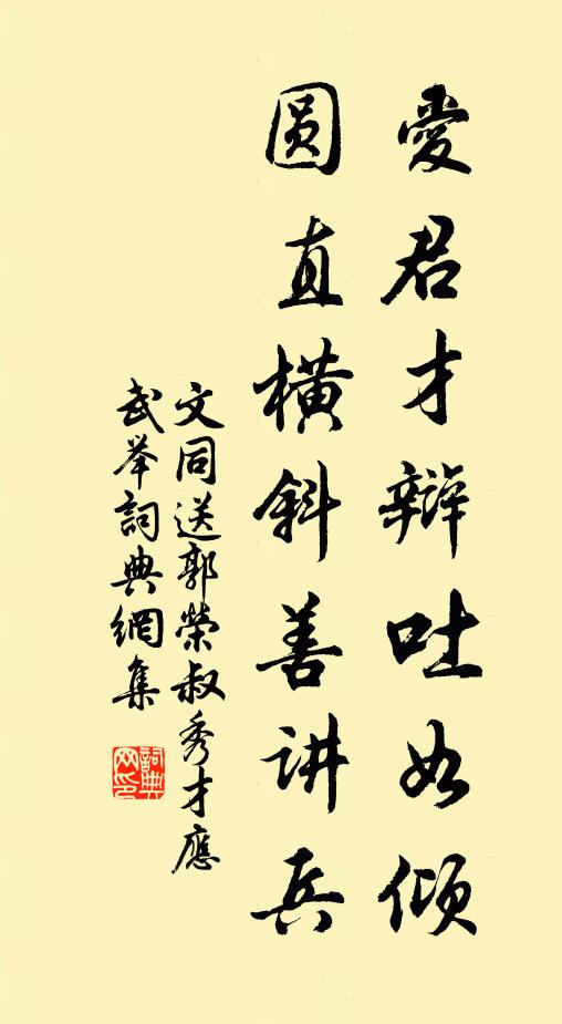 文同爱君才辩吐如倾，圆直横斜善讲兵书法作品欣赏