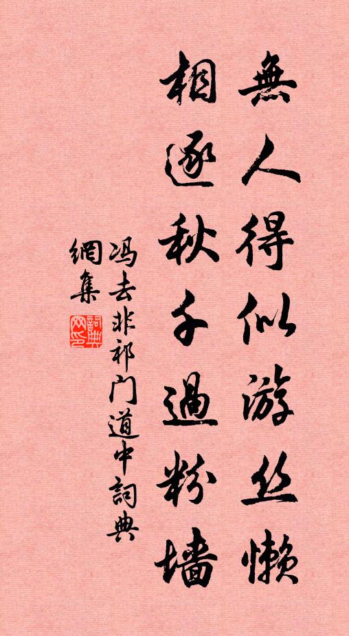 冯去非无人得似游丝懒，相逐秋千过粉墙书法作品欣赏