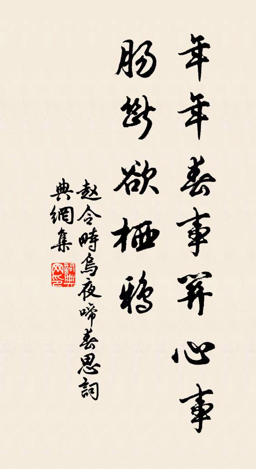 赵令畤年年春事关心事，肠断欲栖鸦书法作品欣赏