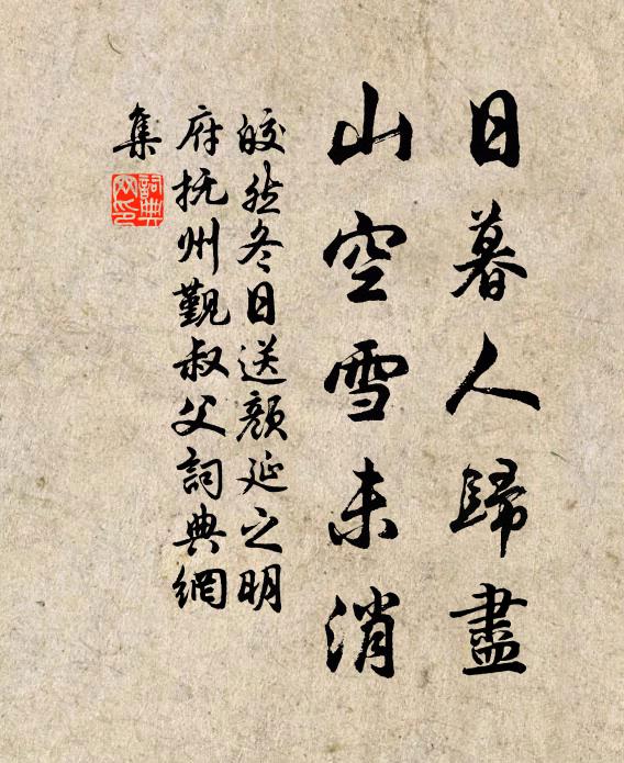 皎然日暮人归尽，山空雪未消书法作品欣赏