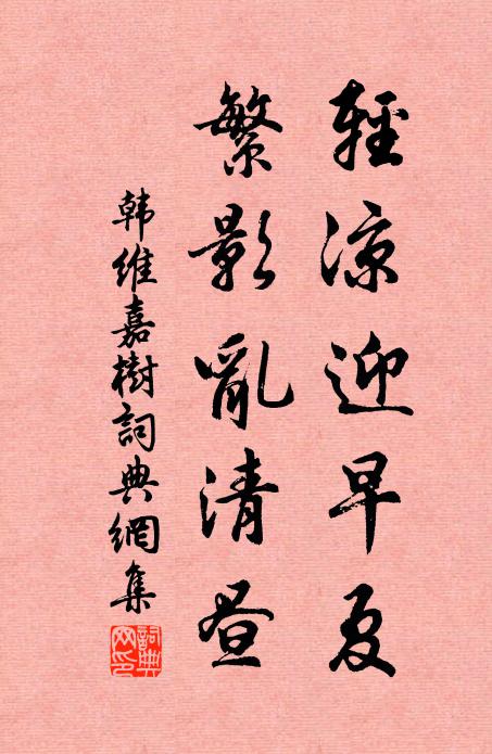 韩维轻凉迎早夏，繁影乱清昼书法作品欣赏