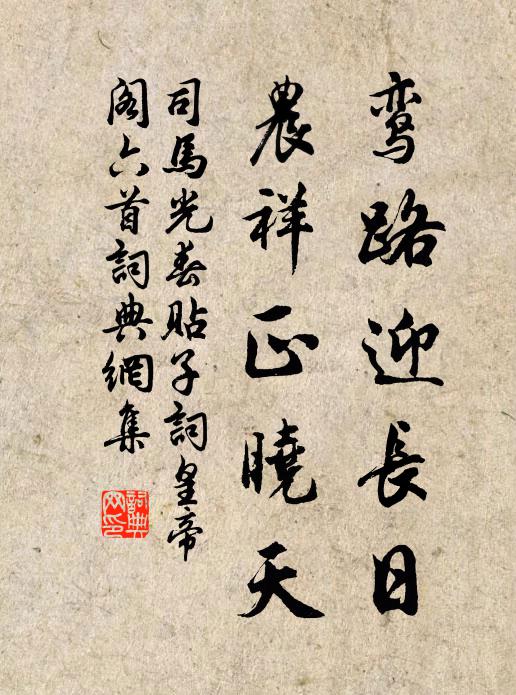 司马光鸾路迎长日，农祥正晓天书法作品欣赏