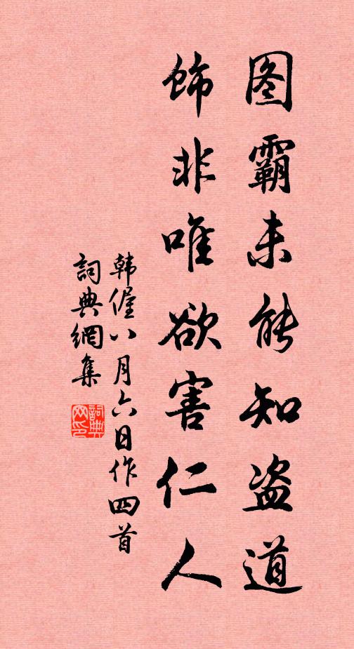 韩偓图霸未能知盗道，饰非唯欲害仁人书法作品欣赏