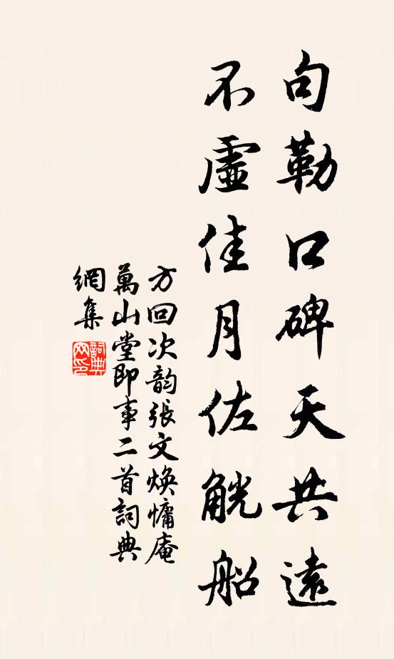 方回句勒口碑天共远，不虚佳月佐觥船书法作品欣赏