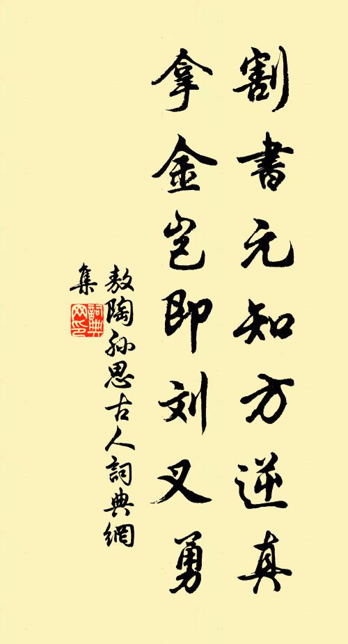 敖陶孙割书元知方逆真,拿金岂即刘叉勇书法作品欣赏