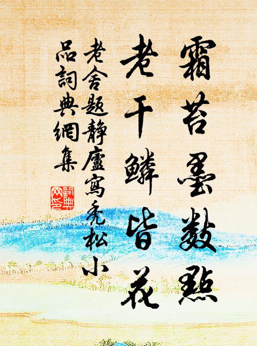 老舍霜苔墨数点，老干鳞皆花书法作品欣赏